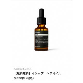 イソップ(Aesop)の【未開封】 イソップ AESOP ヘアオイル(オイル/美容液)