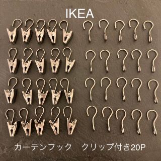 イケア(IKEA)のIKEA カーテンフック　クリップ付き20ピース(その他)