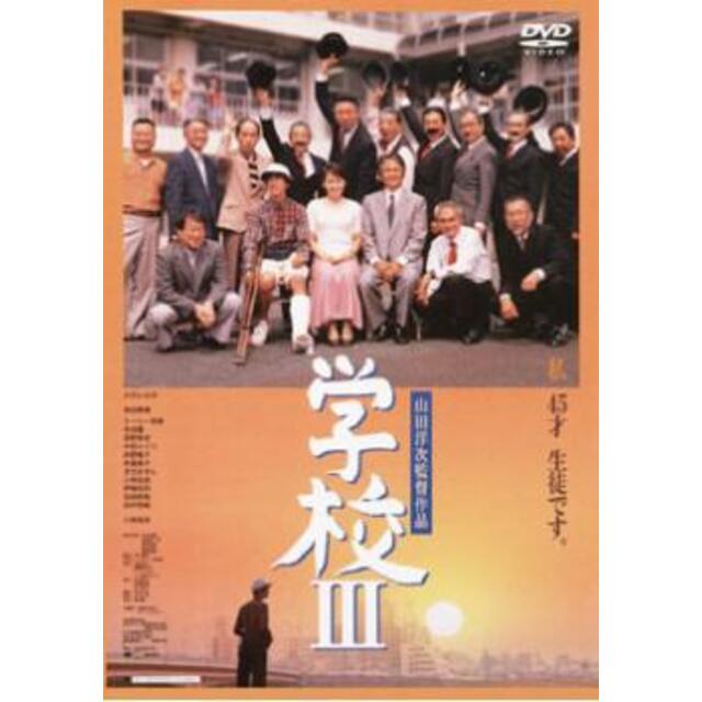 [56157-161]学校 3【邦画 中古 DVD】ケース無:: レンタル落ち エンタメ/ホビーのDVD/ブルーレイ(日本映画)の商品写真