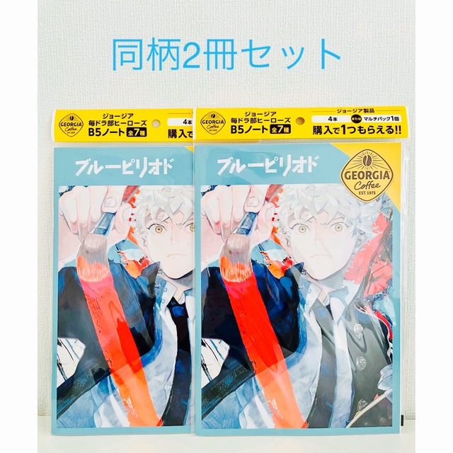 コカ・コーラ(コカコーラ)の【非売品】ジョージア×ブルーピリオドコカコーラ オリジナルB5ノート同柄2冊 エンタメ/ホビーのコレクション(ノベルティグッズ)の商品写真