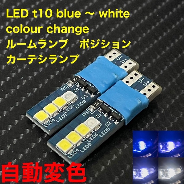 LED t10 blue 〜 white colour change 自動車/バイクの自動車(汎用パーツ)の商品写真