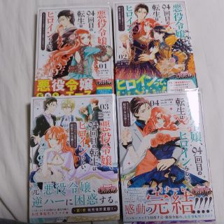 ショウガクカン(小学館)の悪役令嬢、９４回目の転生はヒロインらしい。  全4巻(女性漫画)