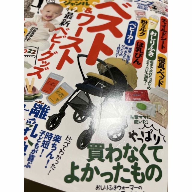 ベビー用品完全ガイド　ベスト&ワースト　ベビーグッズ　 エンタメ/ホビーの雑誌(結婚/出産/子育て)の商品写真