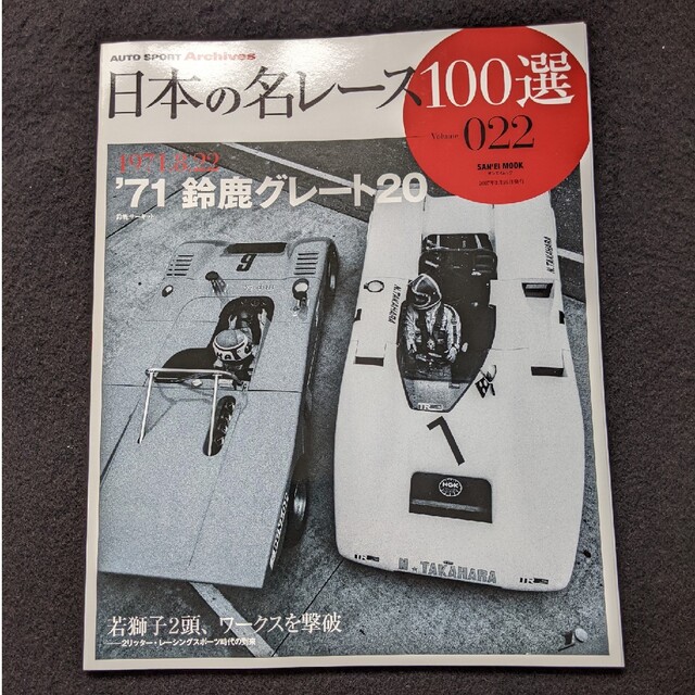 日本の名レース100選 71 鈴鹿グレート20 鈴鹿サーキット 高原敬 日本の名レース100選 71 鈴鹿グレート20 鈴鹿サーキット 高原敬
