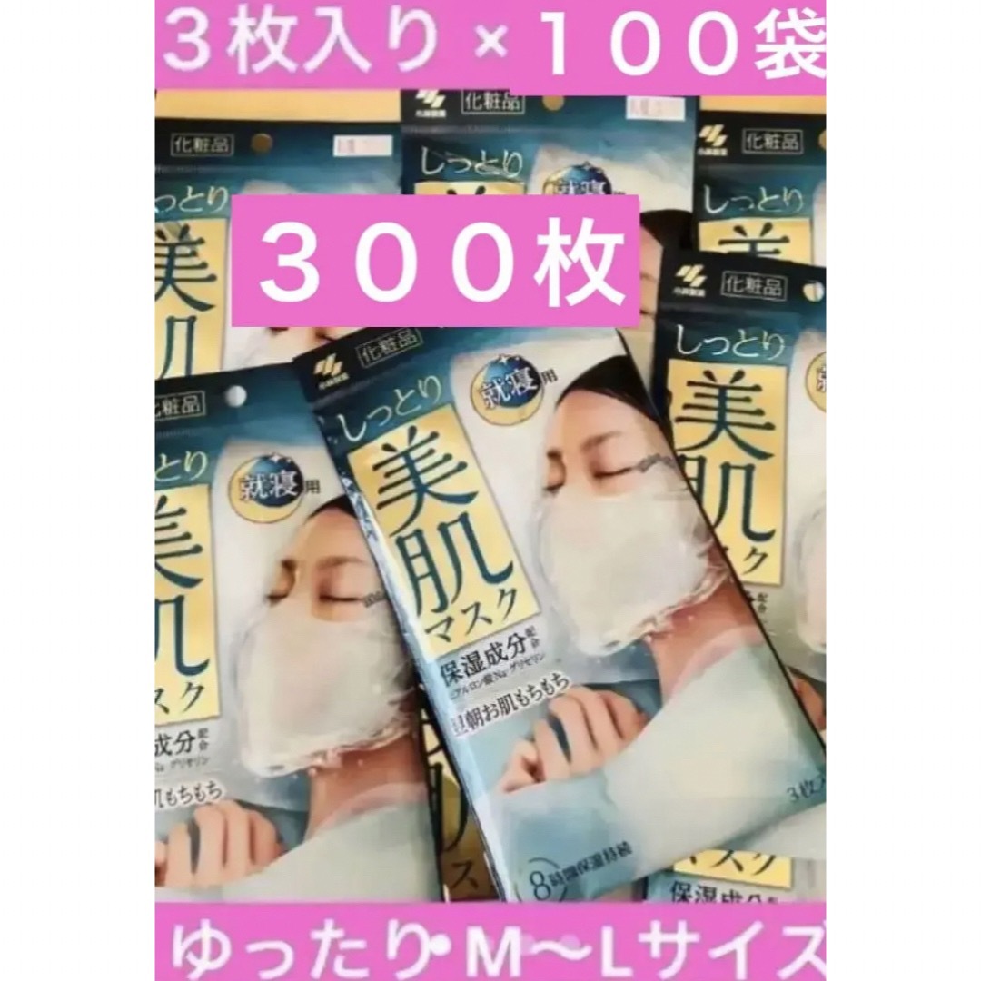 激安１００袋(300枚分)????小林製薬 しっとり美肌マスク ゆったり MLサイズ