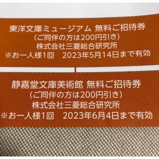 東洋文庫ミュージアム、静嘉堂文庫美術館　無料ご招待券　4枚セット(美術館/博物館)