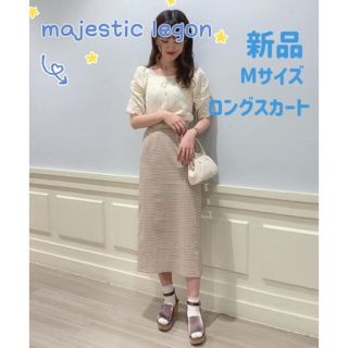 マジェスティックレゴン(MAJESTIC LEGON)のマジェスティックレゴン　ロングスカート　新品　未使用　ベージュ　ギンガムチェック(ロングスカート)