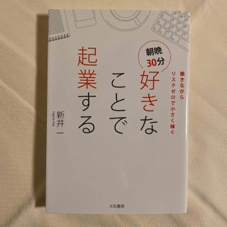 朝晩３０分好きなことで起業する 働きながらリスクゼロで小さく稼ぐ(ビジネス/経済)