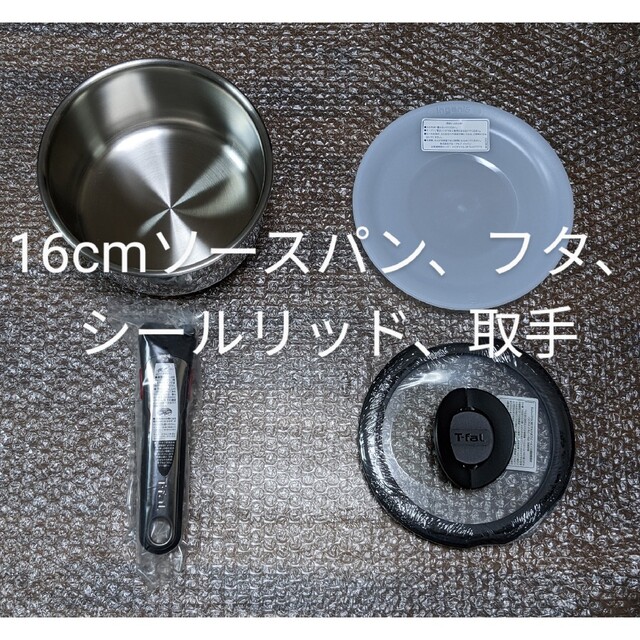 新品　ティファール 　16,20cmソースパン、蓋、シールリッド、取手のセットキッチン/食器