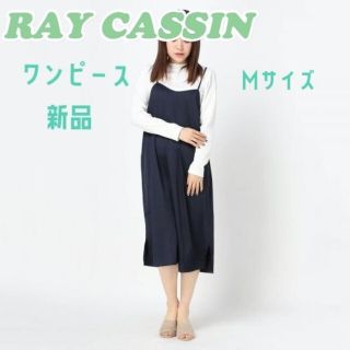 レイカズン(RayCassin)のレイカズン　新品　未使用　ワンピース　紺色　ネイビー　薄手　春夏　Mサイズ(ロングワンピース/マキシワンピース)