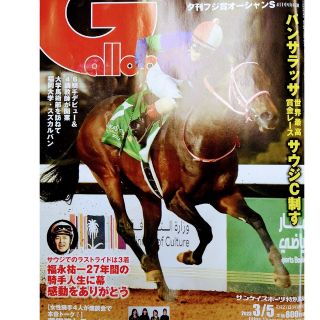 週刊ギャロップ 2023/3/5日号 Gallop 競馬雑誌(趣味/スポーツ/実用)