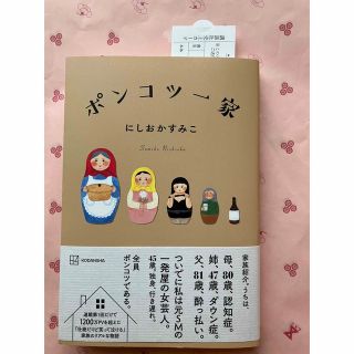 コウダンシャ(講談社)のポンコツ一家 にしおかすみこ 美品 注文カード 帯付き(文学/小説)