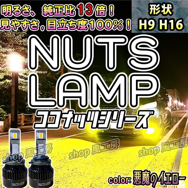 【NUTS LAMP】悪魔のイエロー HB4 史上最高LED フォグランプ