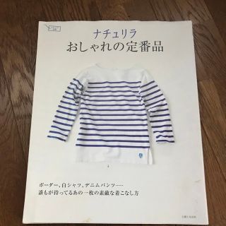 ナチュリラおしゃれの定番品 誰もが持ってるあの一枚の素敵な着こなし方(ファッション/美容)