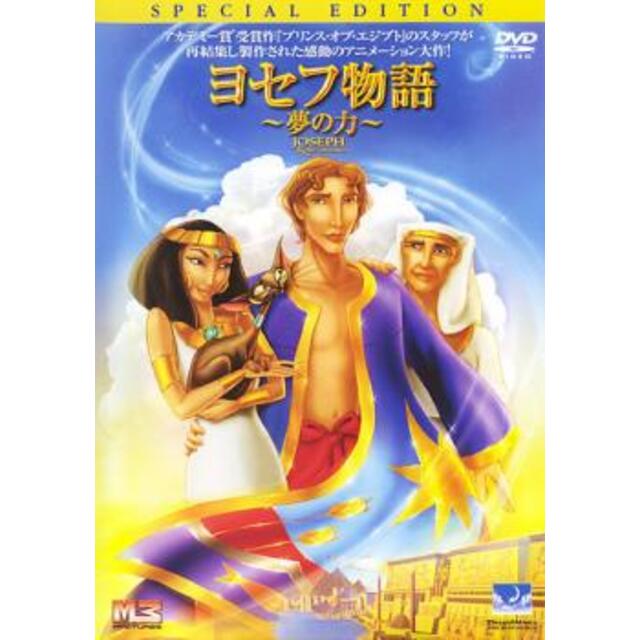 [63080-157]ヨセフ物語【アニメ  DVD】ケース無:: レンタル落ち