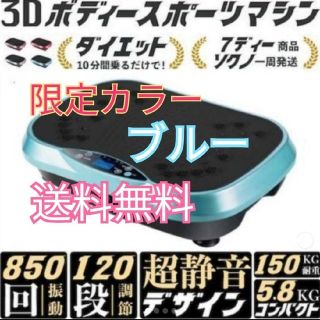 3D ボディースポーツマシン ダイエットマシーン ブルブル ダイエット器具(エクササイズ用品)