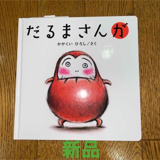 【新品・未使用】だるまさんが(絵本/児童書)