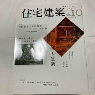 住宅建築 2014年 10月号(専門誌)