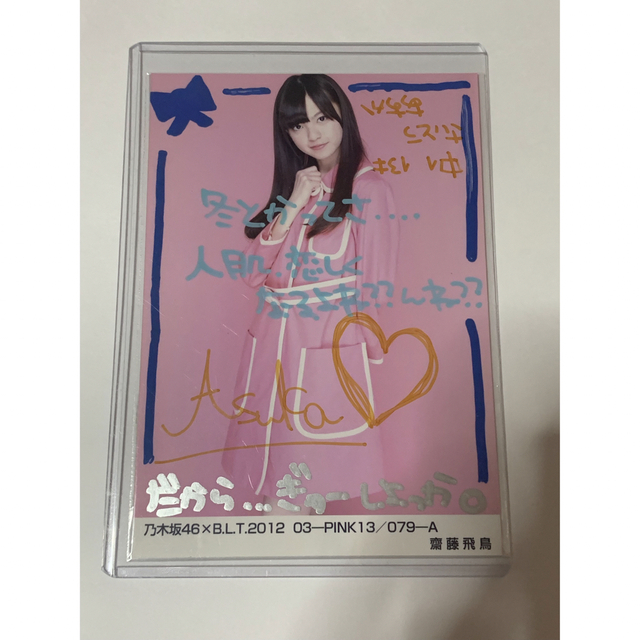 値下げ交渉OK 乃木坂46 齋藤飛鳥 生写真 直筆サイン BLT 2012 2022年