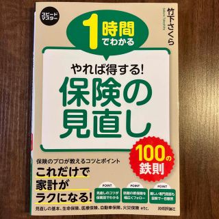 １時間でわかるやれば得する！保険の見直し１００の鉄則(ビジネス/経済)