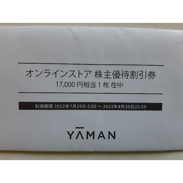 ヤーマン オンラインストア株主優待割引券17000円分