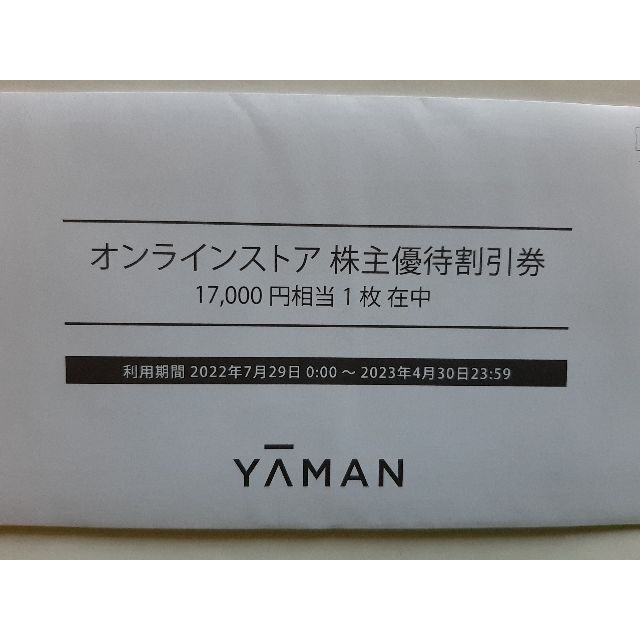 ヤーマン  株主優待  17000円分 【3/23まで割引】