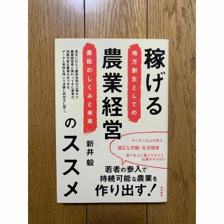 稼げる農業経営のススメ 地方創生としての農政のしくみと未来(ビジネス/経済)