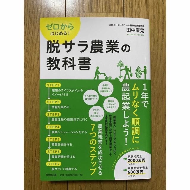 ゼロからはじめる！脱サラ農業の教科書の通販　by　nao's　shop｜ラクマ