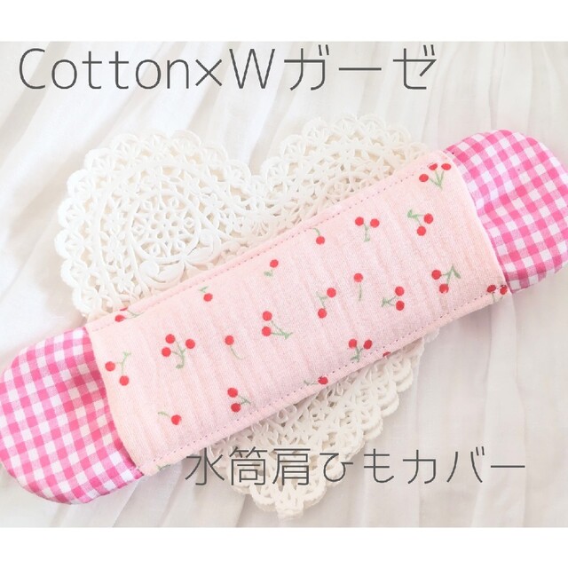 水筒肩ひもカバー女の子♡さくらんぼ×チェックピンクCotton×Ｗガーゼ ハンドメイドのキッズ/ベビー(外出用品)の商品写真