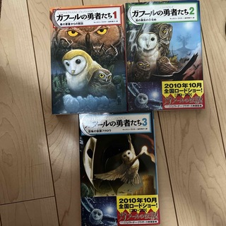ガフールの勇者たち 1-3巻 メディアファクトリー 小説(絵本/児童書)