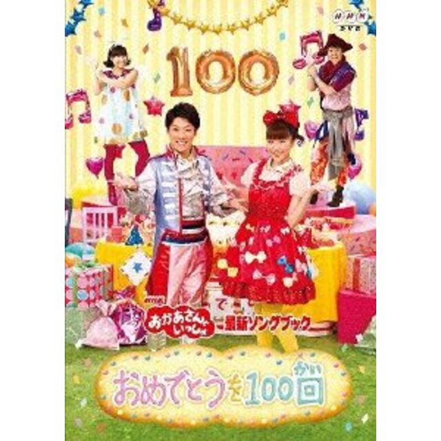 [68175-140]NHK おかあさんといっしょ 最新ソングブック おめでとうを100回【趣味、実用 中古 DVD】ケース無:: レンタル落ち エンタメ/ホビーのDVD/ブルーレイ(キッズ/ファミリー)の商品写真