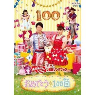 [68175-140]NHK おかあさんといっしょ 最新ソングブック おめでとうを100回【趣味、実用 中古 DVD】ケース無:: レンタル落ち(キッズ/ファミリー)