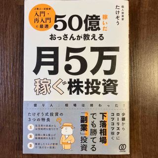 ５０億稼いだおっさんが教える月５万稼ぐ株投資(ビジネス/経済)