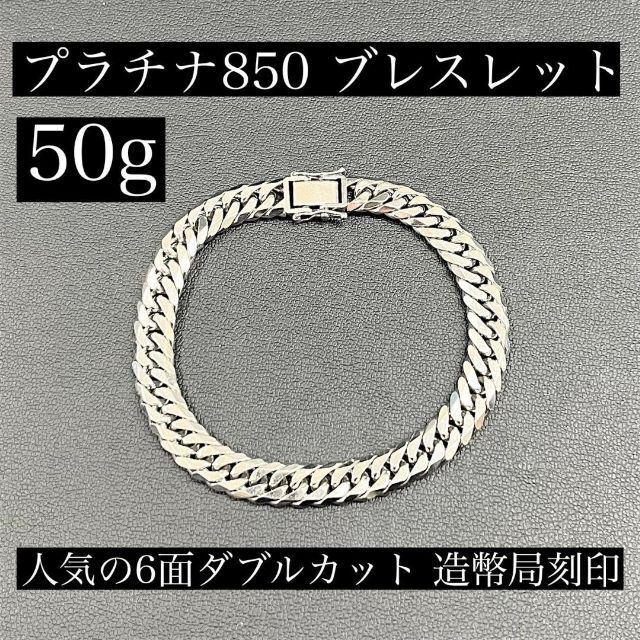 【AMIRI 様】㉑Pt850　喜平　ブレスレット 50g　6面ダブル　造幣局 メンズのアクセサリー(ブレスレット)の商品写真