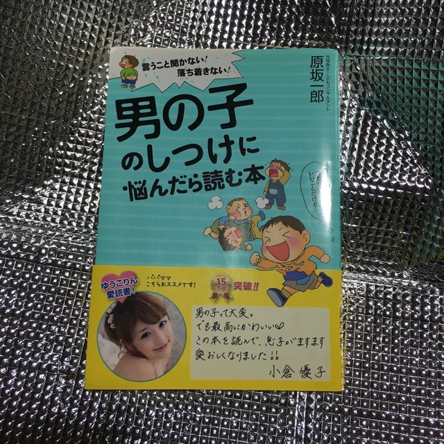 男の子のしつけに悩んだら読む本 言うこと聞かない！落ち着きない！ エンタメ/ホビーの雑誌(結婚/出産/子育て)の商品写真