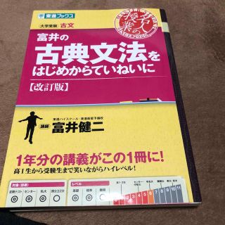 富井の古典文法をはじめからていねいに 大学受験(語学/参考書)