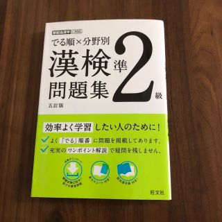 でる順×分野別漢検問題集 準２級 五訂版(資格/検定)