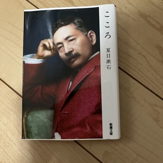 こころ  夏目漱石 新潮文庫(文学/小説)