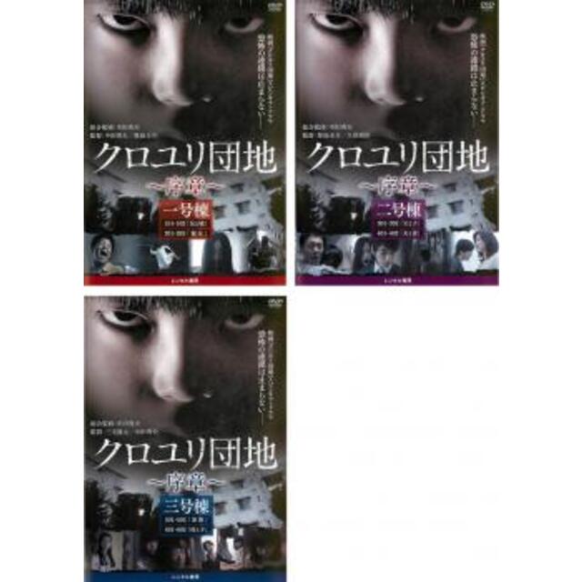 5年保証』 クロユリ団地 レンタル落ち 中古 DVD ホラー