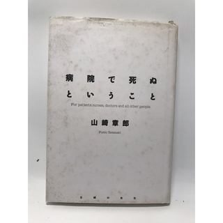 病院で死ぬということ　山崎章郎(ノンフィクション/教養)