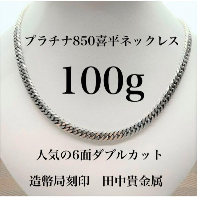 ㉟❗Pt850 喜平 ネックレス 100g 6面ダブル 造幣局刻印 | www