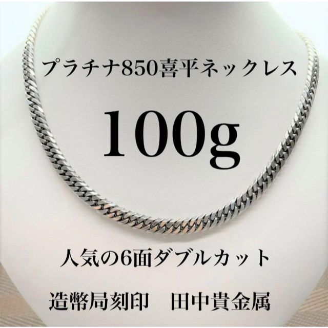 ネックレス★❗Pt850　喜平　ネックレス　100g 6面ダブル　造幣局刻印