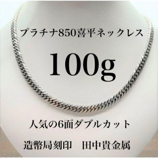 ★❗Pt850　喜平　ネックレス　100g 6面ダブル　造幣局刻印(ネックレス)