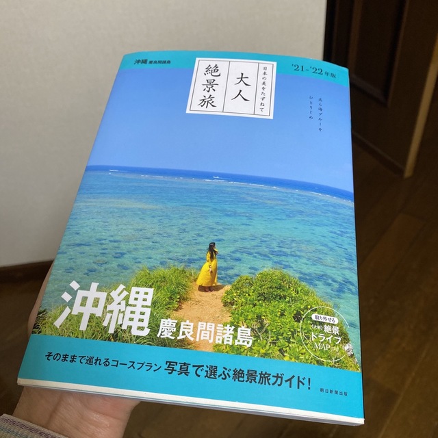 大人絶景旅 沖縄慶良間諸島 日本の美をたずねて '２１－'２２年版の