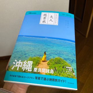 大人絶景旅　沖縄慶良間諸島 日本の美をたずねて ’２１－’２２年版(地図/旅行ガイド)