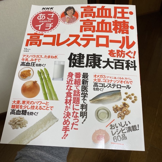 ＮＨＫあさイチ高血圧・高血糖・高コレステロ－ルを防ぐ！健康大百科 エンタメ/ホビーの本(健康/医学)の商品写真