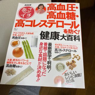 ＮＨＫあさイチ高血圧・高血糖・高コレステロ－ルを防ぐ！健康大百科(健康/医学)