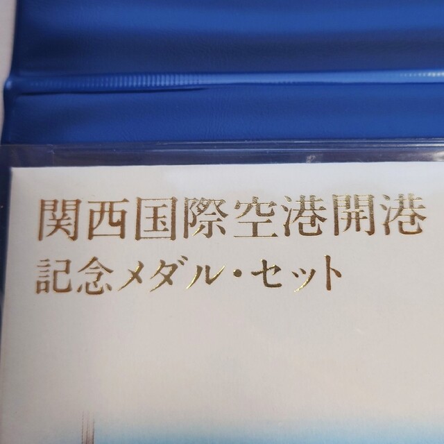 関西国際空港開港記念メダルセット