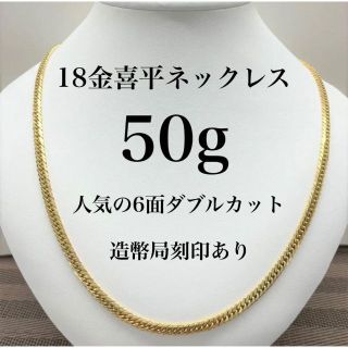 【佐藤様】セール⑤❗❗K18　喜平　ネックレス　50g　6面ダブル　造幣局刻印(ネックレス)