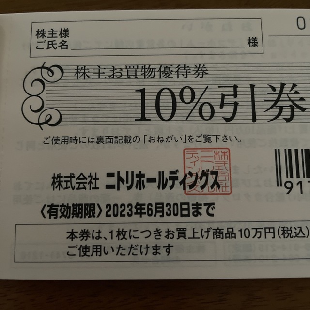 ニトリ(ニトリ)のニトリ株主優待券1枚 チケットの優待券/割引券(ショッピング)の商品写真